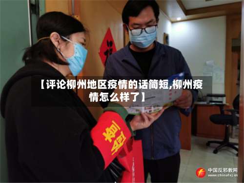 【评论柳州地区疫情的话简短,柳州疫情怎么样了】-第1张图片
