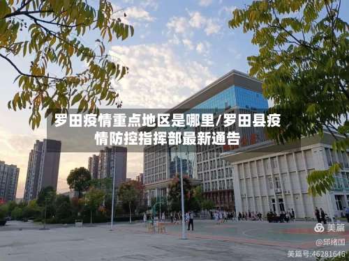 罗田疫情重点地区是哪里/罗田县疫情防控指挥部最新通告-第2张图片