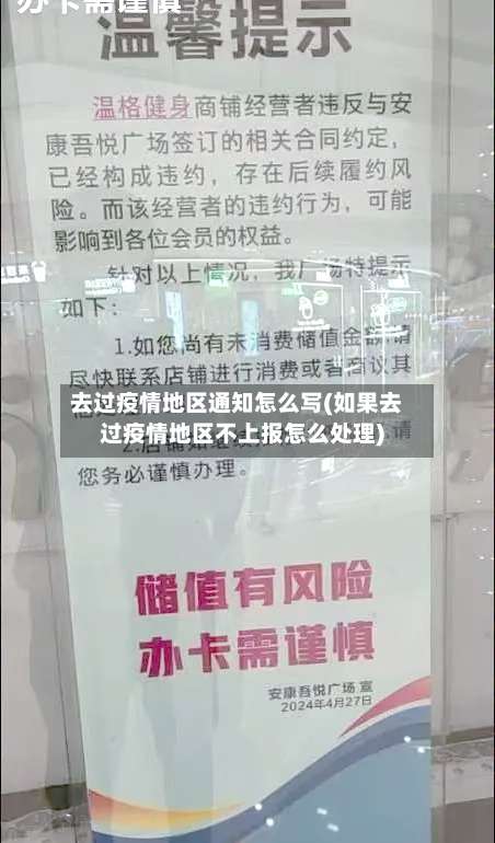 去过疫情地区通知怎么写(如果去过疫情地区不上报怎么处理)-第2张图片