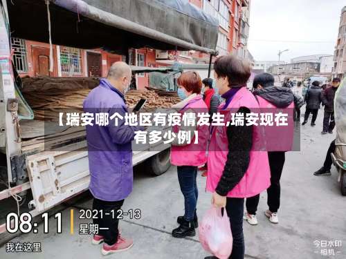 【瑞安哪个地区有疫情发生,瑞安现在有多少例】-第1张图片