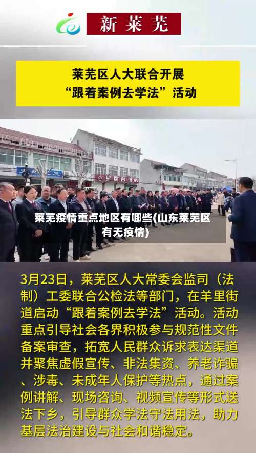 莱芜疫情重点地区有哪些(山东莱芜区有无疫情)-第1张图片