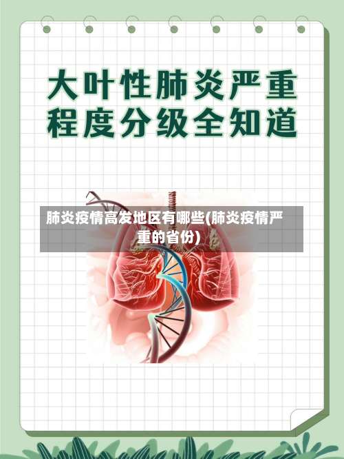 肺炎疫情高发地区有哪些(肺炎疫情严重的省份)-第1张图片