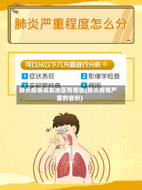 肺炎疫情高发地区有哪些(肺炎疫情严重的省份)-第2张图片