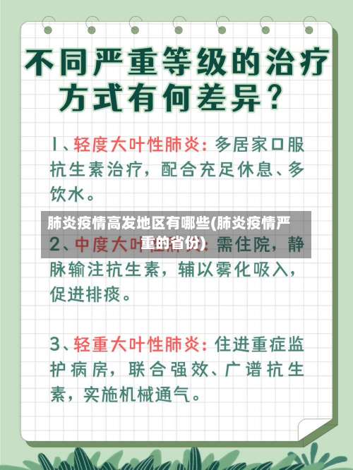 肺炎疫情高发地区有哪些(肺炎疫情严重的省份)-第3张图片