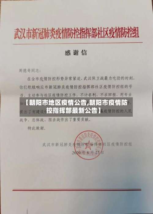 【朝阳市地区疫情公告,朝阳市疫情防控指挥部最新公告】-第1张图片