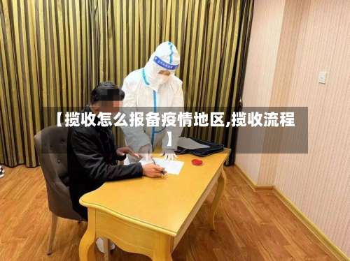 【揽收怎么报备疫情地区,揽收流程】-第2张图片