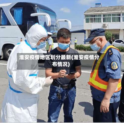 淮安疫情地区划分最新(淮安疫情分布情况)-第1张图片