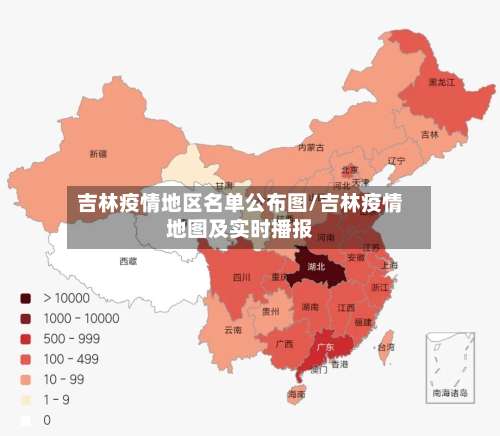 吉林疫情地区名单公布图/吉林疫情地图及实时播报-第3张图片