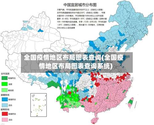 全国疫情地区布局图表查询(全国疫情地区布局图表查询系统)-第1张图片
