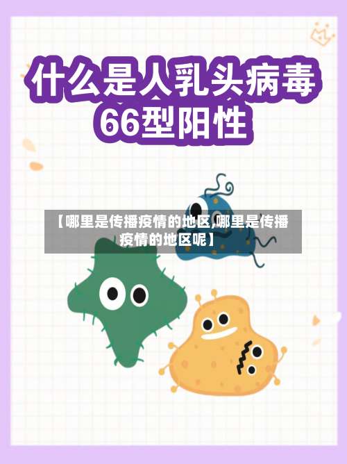 【哪里是传播疫情的地区,哪里是传播疫情的地区呢】-第1张图片