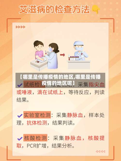 【哪里是传播疫情的地区,哪里是传播疫情的地区呢】-第3张图片