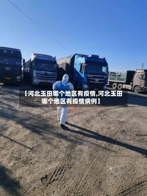 【河北玉田哪个地区有疫情,河北玉田哪个地区有疫情病例】-第2张图片
