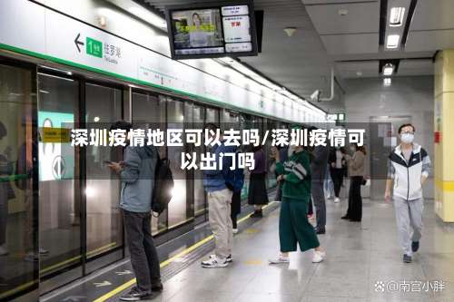 深圳疫情地区可以去吗/深圳疫情可以出门吗-第2张图片