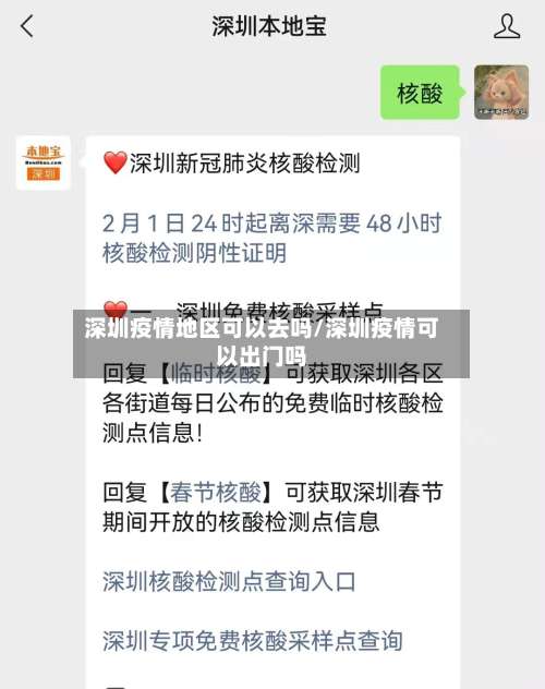 深圳疫情地区可以去吗/深圳疫情可以出门吗-第1张图片