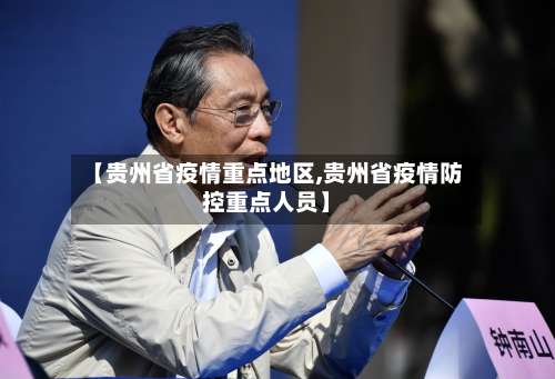 【贵州省疫情重点地区,贵州省疫情防控重点人员】-第1张图片
