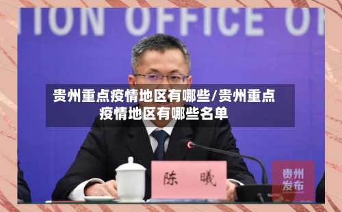 贵州重点疫情地区有哪些/贵州重点疫情地区有哪些名单-第3张图片