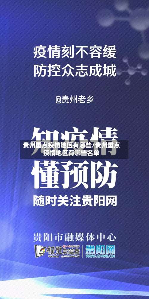 贵州重点疫情地区有哪些/贵州重点疫情地区有哪些名单-第2张图片