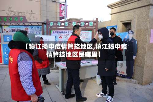 【镇江扬中疫情管控地区,镇江扬中疫情管控地区是哪里】-第1张图片