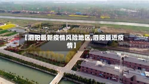 【泗阳最新疫情风险地区,泗阳最近疫情】-第2张图片