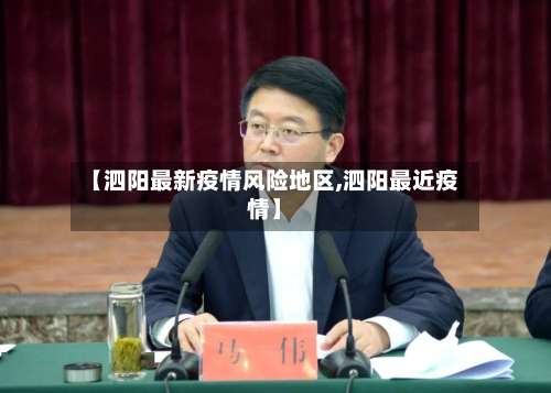 【泗阳最新疫情风险地区,泗阳最近疫情】-第3张图片