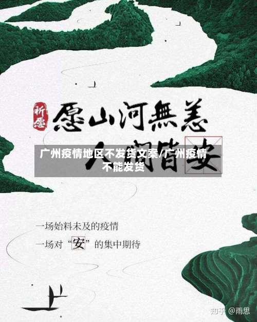 广州疫情地区不发货文案/广州疫情不能发货-第2张图片