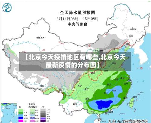 【北京今天疫情地区有哪些,北京今天最新疫情的分布图】-第1张图片
