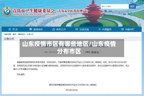 山东疫情市区有哪些地区/山东疫情分布市区-第3张图片