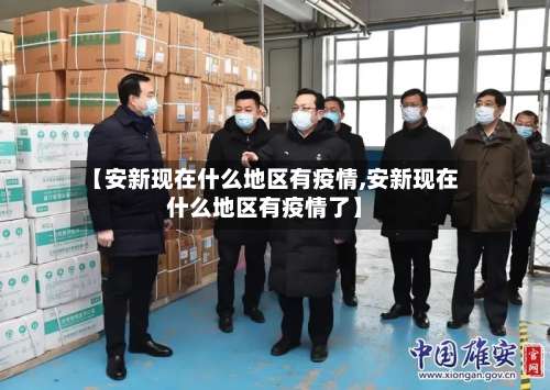 【安新现在什么地区有疫情,安新现在什么地区有疫情了】-第2张图片