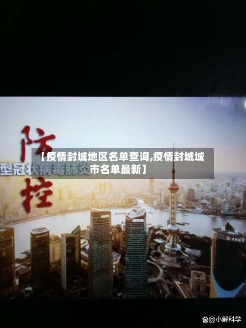 【疫情封城地区名单查询,疫情封城城市名单最新】-第2张图片
