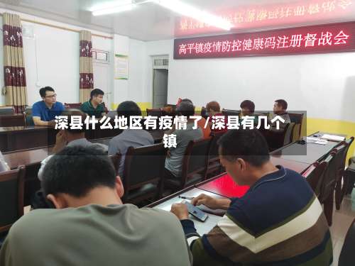 深县什么地区有疫情了/深县有几个镇-第2张图片