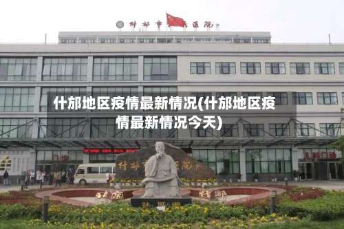 什邡地区疫情最新情况(什邡地区疫情最新情况今天)-第1张图片