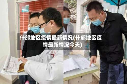 什邡地区疫情最新情况(什邡地区疫情最新情况今天)-第2张图片