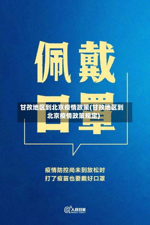 甘孜地区到北京疫情政策(甘孜地区到北京疫情政策规定)-第2张图片