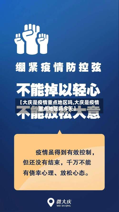 【大庆是疫情重点地区吗,大庆是疫情重点地区吗今天】-第1张图片