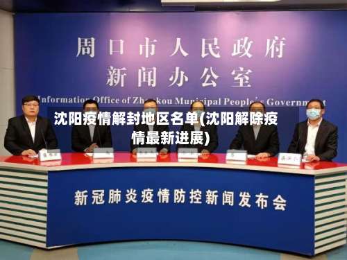 沈阳疫情解封地区名单(沈阳解除疫情最新进展)-第1张图片