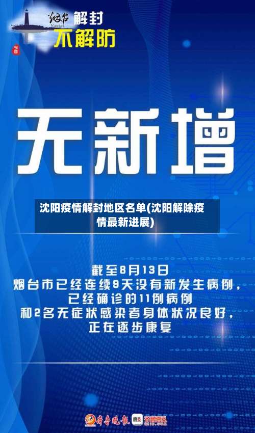 沈阳疫情解封地区名单(沈阳解除疫情最新进展)-第2张图片