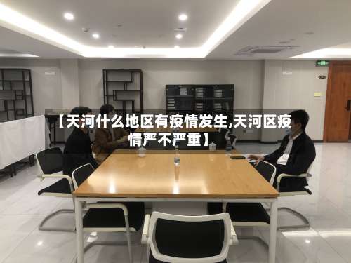 【天河什么地区有疫情发生,天河区疫情严不严重】-第1张图片