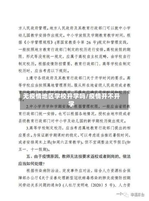 无疫情地区学校开学吗/疫情开不开学-第1张图片