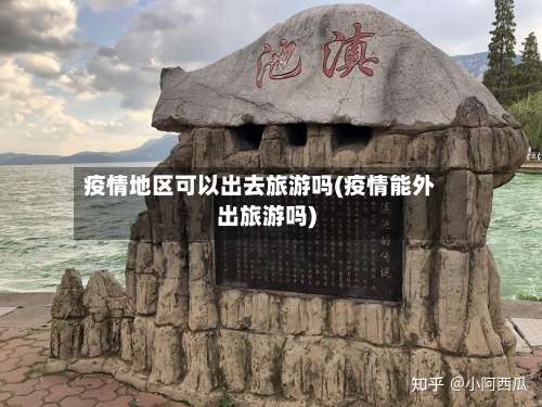 疫情地区可以出去旅游吗(疫情能外出旅游吗)-第1张图片