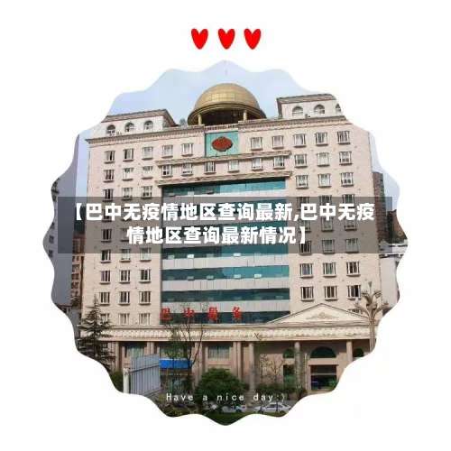 【巴中无疫情地区查询最新,巴中无疫情地区查询最新情况】-第2张图片