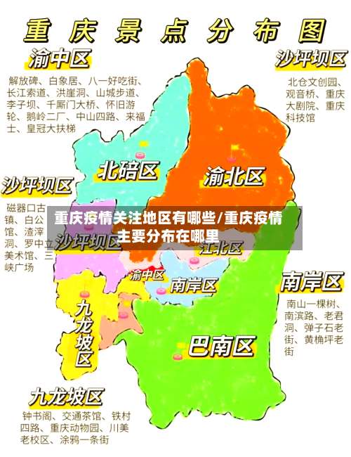 重庆疫情关注地区有哪些/重庆疫情主要分布在哪里-第1张图片