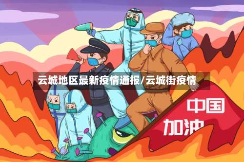 云城地区最新疫情通报/云城街疫情-第3张图片