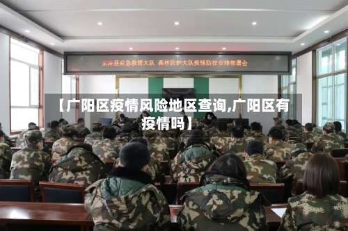 【广阳区疫情风险地区查询,广阳区有疫情吗】-第3张图片