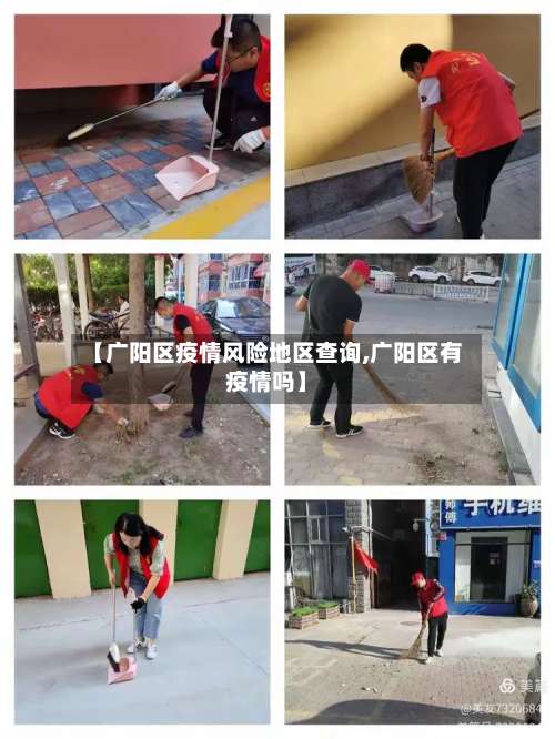 【广阳区疫情风险地区查询,广阳区有疫情吗】-第2张图片