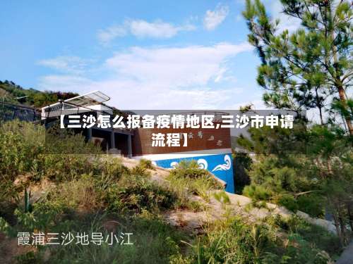 【三沙怎么报备疫情地区,三沙市申请流程】-第1张图片