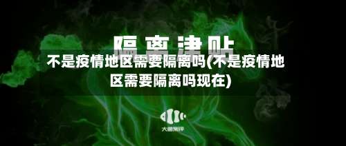 不是疫情地区需要隔离吗(不是疫情地区需要隔离吗现在)-第3张图片