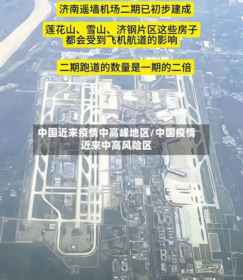 中国近来疫情中高峰地区/中国疫情近来中高风险区-第2张图片