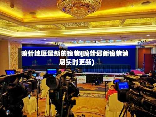 喀什地区最新的疫情(喀什最新疫情消息实时更新)-第1张图片