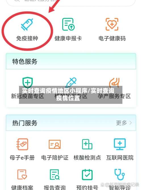 实时查询疫情地区小程序/实时查询疫情位置-第1张图片