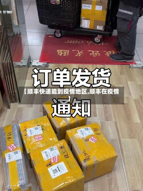 【顺丰快递能到疫情地区,顺丰在疫情】-第3张图片